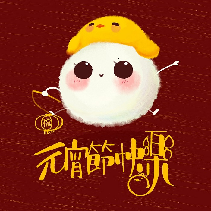 元宵节快乐！